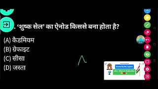 'शुष्क सेल' का एनोड किससे बना होता है ? - (A) कैडमियम (B) ग्रेफाइट (C) सीसा (D) जस्ता