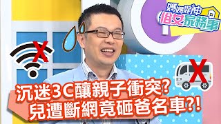 沉迷3C釀親子衝突？兒遭拔網路線竟砸爸爸名車？！【#媽媽好神之俗女家務事】20210830 part3 趕走孩子放假惡習 EP355 朱芯儀 季芹