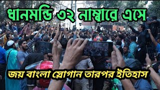 ধানমন্ডি 32 নম্বরে এসে জয় বাংলা বলে স্লোগান বাকিটা ইতিহাস