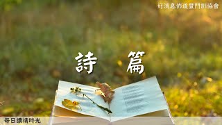 每日讀禱時光(詩篇三十八:4-15)如此的君王