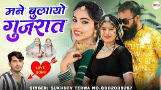 मने बुलायो गुजरात !! इंस्टाग्राम ट्रेंडिंग सॉन्ग 2025 !! सुखदेव तेडवा सॉन्ग !! New Marwadi Hit Song
