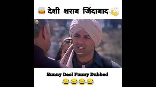 बीयर ज़िन्दाबाद 😜 | Gadar Funny Dubbing Video | Sunny Deol | Amresh Puri | Mimicry | Hindi Comedy