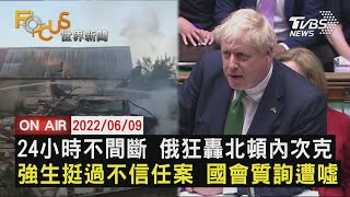 【0609 FOCUS世界新聞LIVE】俄狂轟北頓內次克 強生國會質詢遭噓