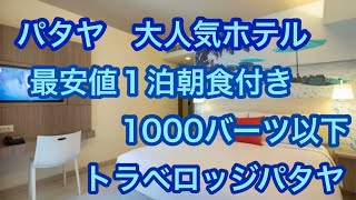 パタヤ　大人気ホテル　最安値　朝食付き1000バーツ以下　トラべロッジパタヤ　Travelodge Pattaya