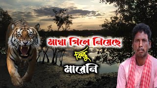 মাথা গিলে নিয়েছে কিন্তু মারেনি | Sundarban Tiger Attack