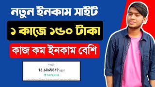 ১ কাজে ১৫০ টাকা 🤑 কাজ কম ইনকাম বেশি 💰 free income site 2023 🔥 online income bd । earn money online 😮