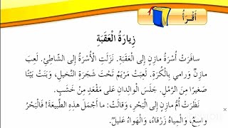 شرح وقراءة درس زيارة العقبة للصف الثاني وتحليل الكلمات والاستخراج كامل