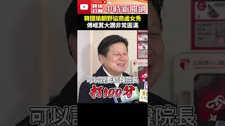 韓國瑜朝野協商處女秀　傅崐萁大讚非常圓滿：打100分 @ChinaTimes #shorts #傅崐萁 #韓國瑜 #朝野協商 #國會 #開議日 #圓滿 #100分 #立法院 #院長 #國民黨