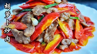 猪肉不用腌也能做出好吃的胡萝卜炒肉，真的鲜香入味，好吃又下饭