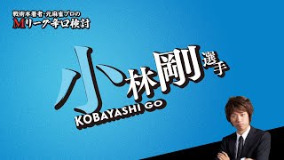 【2025/01/16】小林剛プロ【Mリーグ辛口検討】