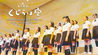 【合唱曲】くじらは空 / 北九州市立日明小学校合唱部ver.（歌詞付き）