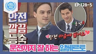 [비정상회담][128-5] 안전! 깔끔! 능숙! 기욤이 반해버린 알베르토 운전 실력♥ (Abnormal Summit)