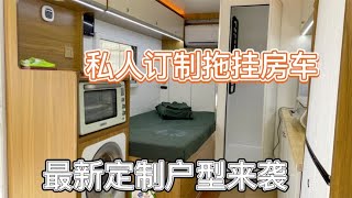 拖挂房车定制户型来袭？看看东北大姐定制的双轴拖挂房车怎么样