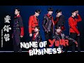 【时代少年团TNT】【ENG SUB】None of Your Business 要你管 Stage 【Teens In Times】