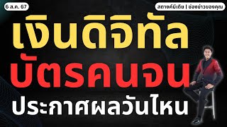 ข่าวสตางค์!! ประกาศผลเงินดิจิทัล กลุ่มบัตรคนจน วันไหน?