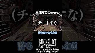 卑怯すぎるwww #buckshotroulette #ゲーム実況 #チート