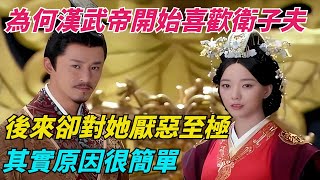 為何漢武帝開始喜歡衛子夫，後來卻對她厭惡至極？其實原因很簡單【本宮扒歷史】#歷史#歷史故事#歷史人物#史話館#歷史萬花鏡#奇聞#歷史風雲天下