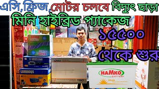 মিনি সোলার হাইব্রিড সিস্টেম ১৫০০০ টাকা থেকে শুরু।। 💥💥💥