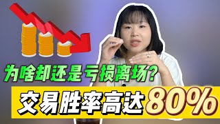 交易胜率高达80%！为啥你还会亏损爆仓离场？什么原因？