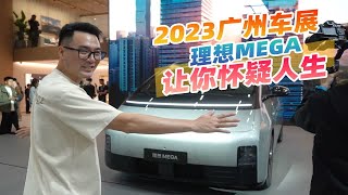 2023广州车展，理想MEGA：你想开高铁吗？可乐哥：怀疑人生