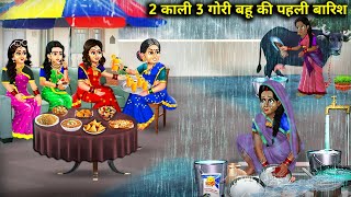 2 काली 3 गोरी बहू की पहली बारिश || 2 Kali 3 Gori Bahu Ki Pehli Barish | Abundance Sas Bahu Kahaniyan