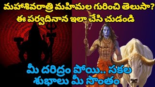 మహా శివరాత్రి మాహాత్మ్యం|ఉపవాసం, జాగరణ ఇలా చేస్తే అద్భుతాలు ఖాయం|శివానుగ్రహం ఎలా పొందాలంటే??