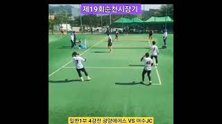 제19회순천시장기 일반1부 4강전 광양에이스 VS 여수JC 경기력