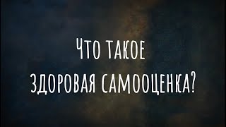 Что такое здоровая самооценка?