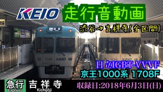 【走行音】初期車！京王井の頭線1000系 1708F 日立IGBT-VVVF 渋谷→吉祥寺(全区間)