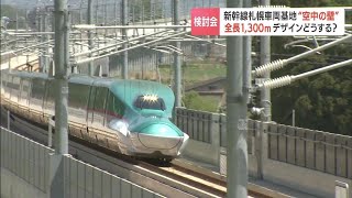 北海道新幹線の車両基地は全体を屋根が覆う全長1.3キロにも及ぶ巨大さ　札幌・苗穂地区に建設される車両基地のデザイン検討会　鉄道・運輸機構は「インパクトのある建物に…」