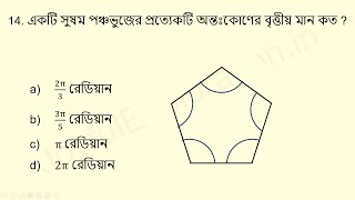 53. একটি সুষম পঞ্চভুজের প্রত্যেকটি অন্তঃকোণের বৃত্তীয় মান কত | Internal angle of a regular pentagon