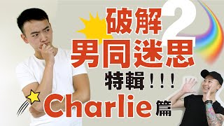 破解男同迷思特輯-Charlie篇_Heroine束胸