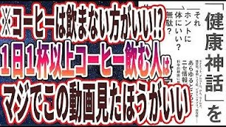 【ベストセラー】「「健康神話」を科学的に検証する: それホントに体にいい?無駄?」を世界一わかりやすく要約してみた【本要約】