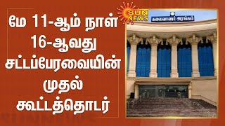 மே 11-ஆம் நாள் 16-ஆவது சட்டப்பேரவையின் முதல் கூட்டத்தொடர் | Tamilnadu Assembly