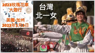 台灣北一女｜2023 Rose Parade｜2023年玫瑰花車游行｜2023年1月2日