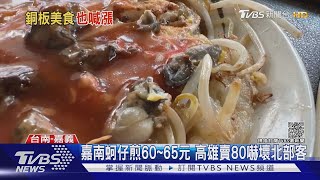 小吃漲價了! 臭豆腐.鱔魚麵漲10元 瑞豐蚵仔煎賣80｜TVBS新聞