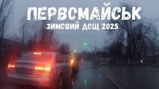 Зимовий дощ 2025! Первомайськ, Миколаївська область, кінець січня #первомайск