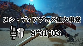 【MHRise】ヌシ・ディアブロス重大事変  ガンランス   8'31”03