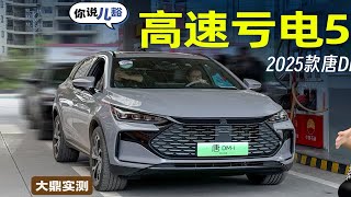 2025款唐DM-i油耗实测：坐4男子，亏电高速跑120，实际油耗5字头