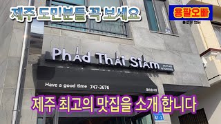 (제주시 맛집 리뷰) 제주 도민만 봐라! 제주도 역대 최고의 맛집 추천한다. 로컬에 가장 가까운 맛, 그곳!! 용팔 오빠 강력추천!