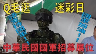 Qmoer Airsoft info /  生存遊戲 2019迷彩嘉年華「國軍展位」