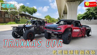 宅爸RC@棒假94要玩車📢 UDR老司機玩車趣  #Traxxas #UDR #潭子綠空廊道