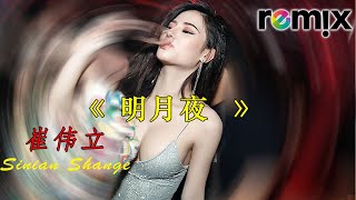 崔伟立《明月夜》『走过千山我历经多少风霜 , 才能够回到你的身边』Nightclub Dance 2023 Heavy Bass | DJ EMI