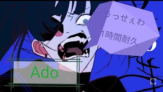 【作業用】Ａdo/うっせぇわ【１時間耐久!】