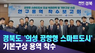 경북도, '의성 공항형 스마트도시' 기본구상 용역 착수 / 안동MBC