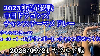 【神宮最終戦】中日 チャンステーマメドレー 2023/09/21 ヤクルト戦 ドラゴンズ