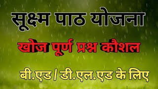 खोजपूर्ण प्रश्नकौशल व घटक/प्रकरण-पोषकतत्व#microteaching#homescience#ytshorts खोजपूर्ण कौशल पाठयोजना