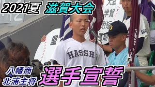 【’21 夏】今年は観客スタンドで滋賀県大会 開会式！八幡商・北浦主将による選手宣誓！湖国球児の夏がスタートだ！