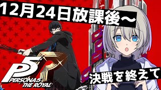 【初見プレイ】ペルソナ５ ザ・ロイヤルやる！#32【心の怪盗団】※ネタバレあり