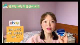 [글로벌세일즈흥신소15, 이베이 탑셀러 노하우 방출] ebay 로 해외 고객과 가격 흥정하기 ! 🧐ebay 에서 싸게 사는 법